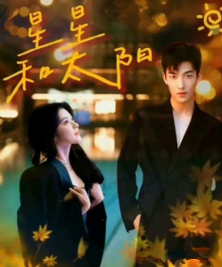 星星和太阳（100集）姚冠宇vs刘书语-免费短剧