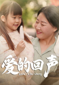爱的回声（85集）-免费短剧