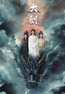 大剑（71集）仙侠剧-免费短剧