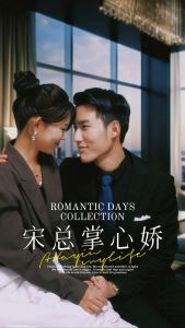 宋总掌心娇（97集）-免费短剧