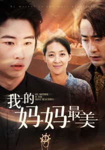 我的妈妈最美（86集）萱以豪-免费短剧
