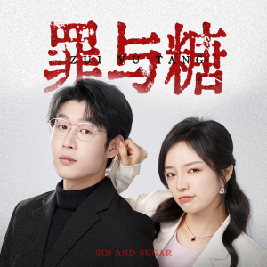 罪与糖（88集）-免费短剧