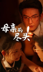 母亲的尽头（66集）-免费短剧