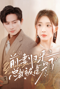 前妻归来总裁被虐哭了（76集）-免费短剧