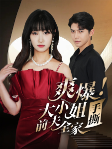 爽爆！大小姐手撕前夫全家（68集）-免费短剧