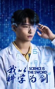 我以科学为剑（37集）-免费短剧