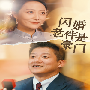 闪婚老伴是豪门（69集）-免费短剧