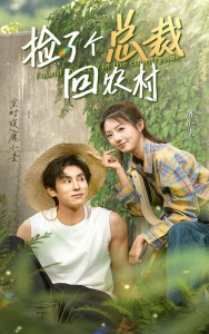 捡了个总裁回农村（32集）-免费短剧