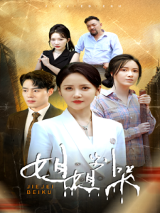 姐姐别哭（80集）游雅-免费短剧