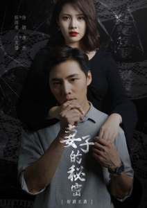 妻子不能说的秘密&妻子的秘密（30集）-免费短剧