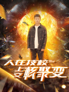 人在技校上交核聚变（100集）-免费短剧