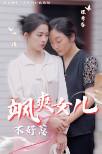 飒爽女儿不好惹（81集）-免费短剧