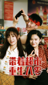 带着超市重生八零（91集）-免费短剧