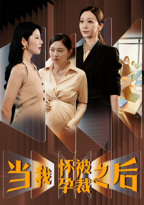 当我怀孕被裁之后（30集）-免费短剧
