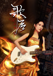 歌后（76集）-免费短剧
