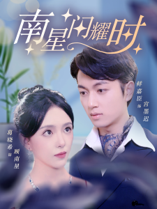南星闪耀时（81集）葛晓希&鲜嘉臣-免费短剧