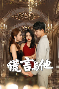 谎言与他（35集）-免费短剧