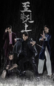 至尊无上（74集）-免费短剧