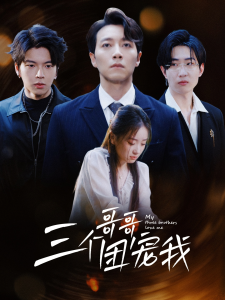 三个哥哥团宠我（38集）-免费短剧