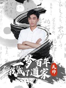 一梦百年我成了道家天师（101集）-免费短剧