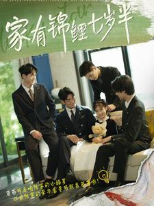 家有锦鲤七岁半（79集）-免费短剧