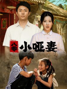八零小哑妻（60集）刘书语-免费短剧