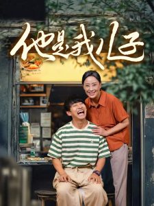 他是我儿子（67集）-免费短剧