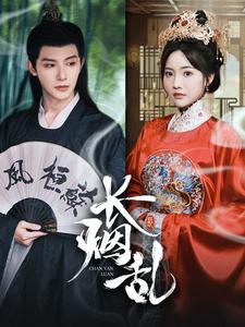 长烟乱（96集）白昕怡 朱一未-免费短剧