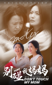 别碰我妈妈（35集）-免费短剧