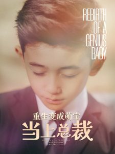 重生变成萌娃当上总裁（62集）-免费短剧