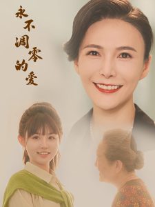 永不凋零的爱（60集）尹昕-免费短剧