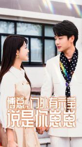 傅总，门外有六宝说是你崽崽（50集）珺珺-免费短剧