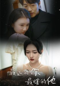 最远的你最瞎的他（54集）李媛菁 汪子夕-免费短剧