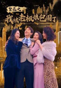 繁花之我被老板娘包围了（80集）白桑葚-免费短剧