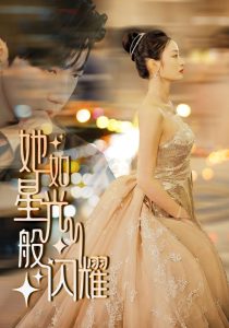 她如星光般闪耀（64集）-免费短剧