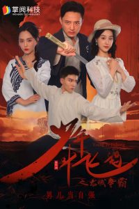 少年叶飞鸿之龙城争霸（31集）-免费短剧