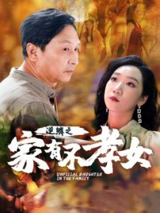逆鳞之家有不孝女（53集）-免费短剧