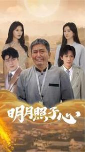 明月照子心（79集）-免费短剧