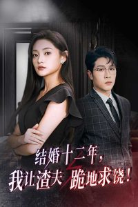 结婚十二年，我让渣夫跪地求饶（39集）-免费短剧
