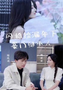 闪婚捡漏年下豪门继承人（79集）-免费短剧