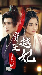 穿越王妃美又飒（65集）雷笑语-免费短剧