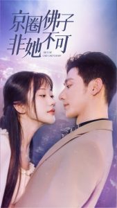京圈佛子非她不可$禁欲总裁非她不可（50集）-免费短剧