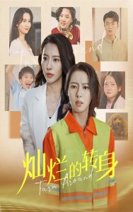 灿烂的转身（36集）-免费短剧