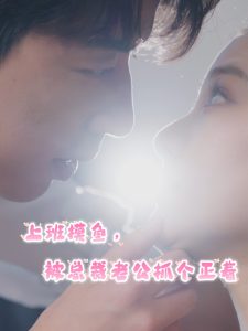 上班摸鱼，被总裁老公抓个正着（60集）-免费短剧