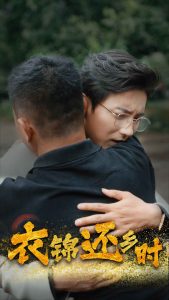 衣锦还乡时（70集）-免费短剧