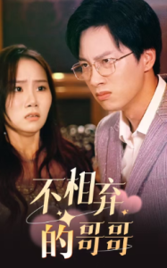 不相弃的哥哥（83集）-免费短剧