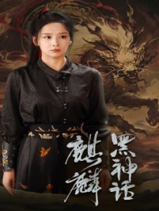 黑神话：麒麟（50集）姜熙绕-免费短剧