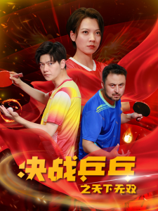 决战乒乓之天下无双（33集）-免费短剧