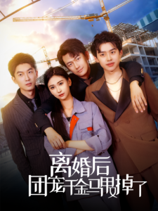 离婚后团宠千金马甲又掉了（63集）-免费短剧