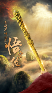 天命所归之悟空传（59集）-免费短剧